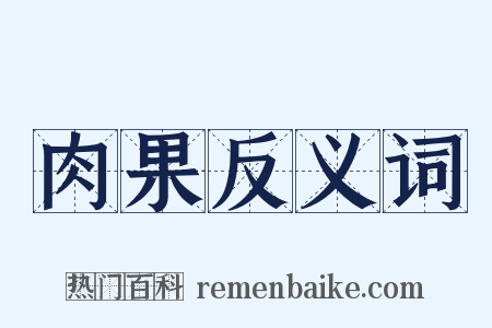 肉果反义词是什么意思的图片